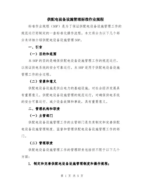 供配电设备设施管理标准作业规程