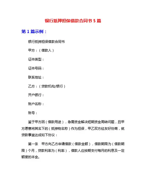 银行抵押担保借款合同书5篇