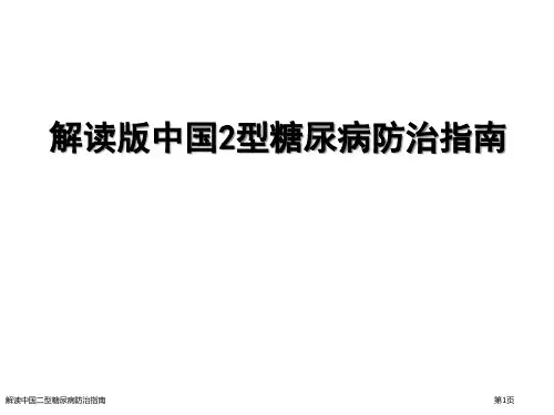 解读中国二型糖尿病防治指南专家讲座