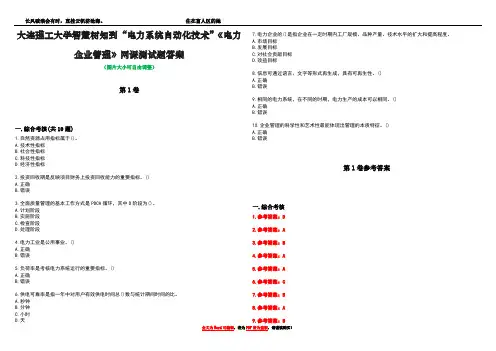 大连理工大学智慧树知到“电力系统自动化技术”《电力企业管理》网课测试题答案卷4