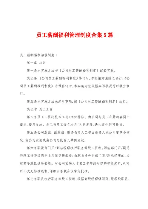 员工薪酬福利管理制度5篇