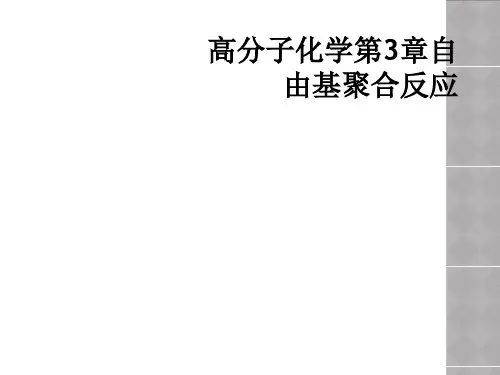 高分子化学第3章自由基聚合反应