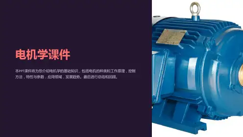 《电机学课件》课件