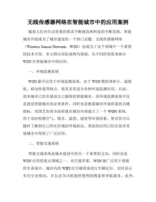 无线传感器网络在智能城市中的应用案例