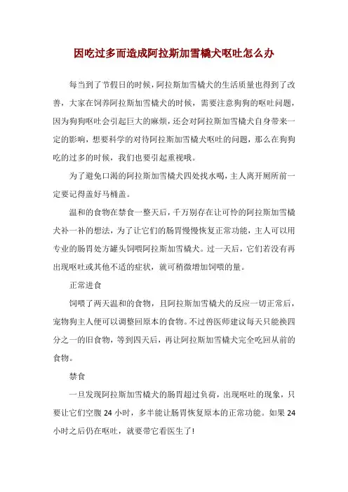 因吃过多而造成阿拉斯加雪橇犬呕吐怎么办