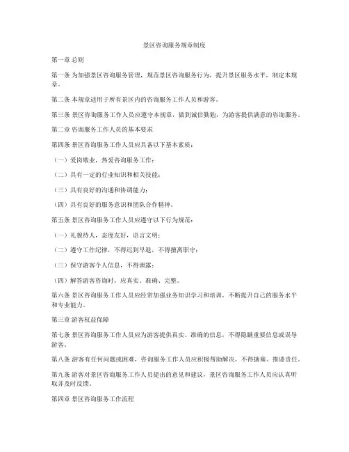 景区咨询服务规章制度