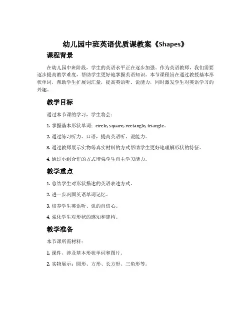幼儿园中班英语优质课教案《shapes》