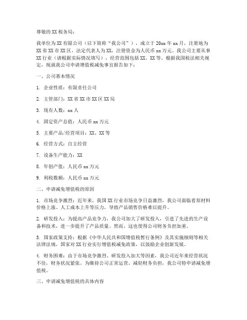 增值税减免申请报告范文