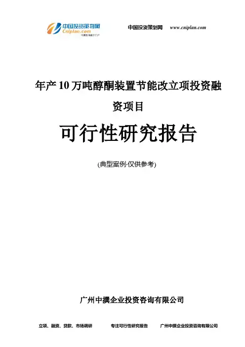 年产10万吨醇酮装置节能改融资投资立项项目可行性研究报告(中撰咨询)