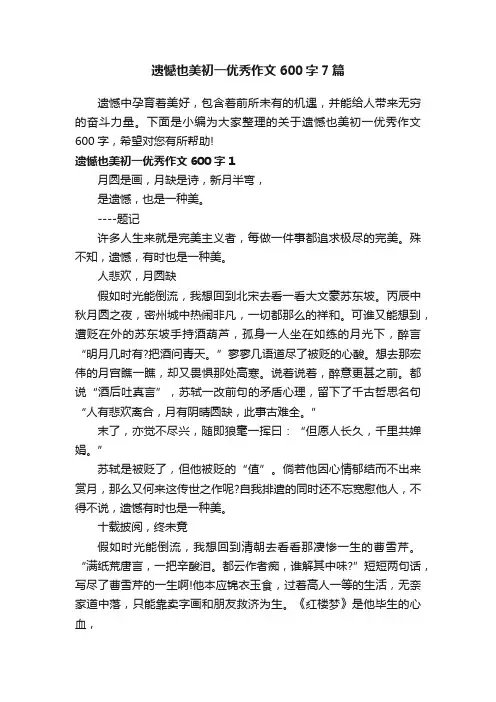 遗憾也美初一优秀作文600字7篇