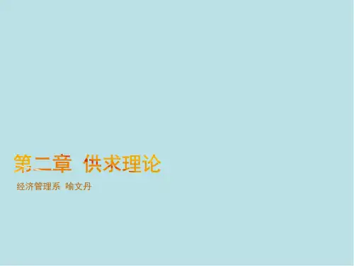 经济学基础第2章 供求理论