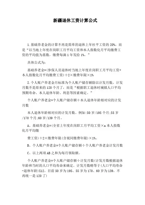 新疆退休工资计算公式