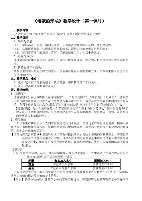 九年级化学《溶液的形成》教案(第一课时)