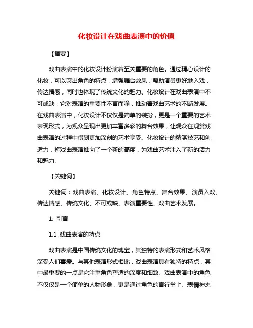 化妆设计在戏曲表演中的价值