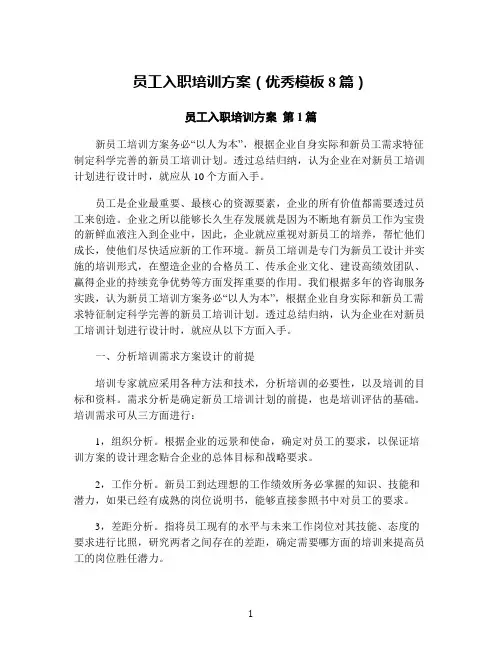 员工入职培训方案(优秀模板8篇)