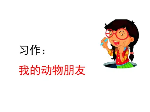 统编版部编版四年级语文下习作：我的动物朋友课件PPT