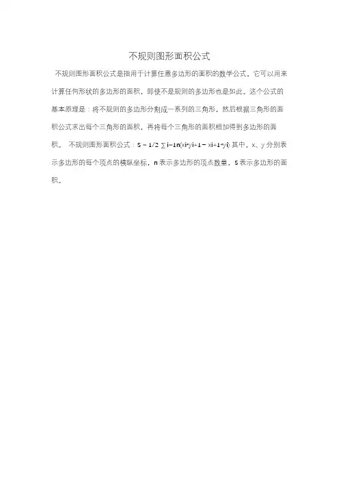 不规则图形面积公式