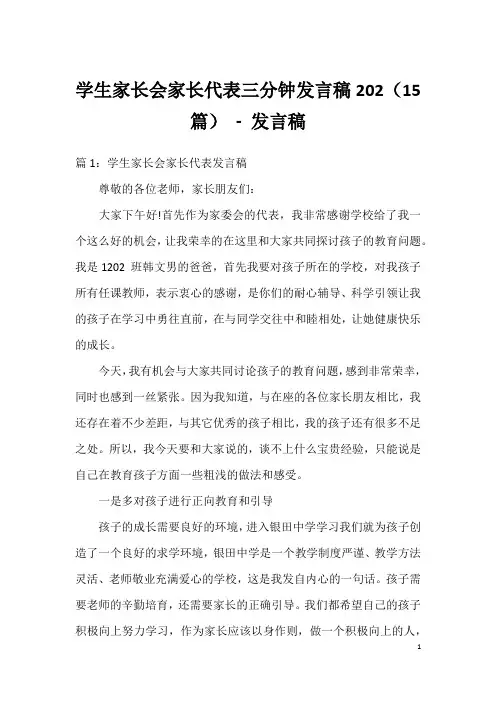 学生家长会家长代表三分钟发言稿202(15篇)-发言稿