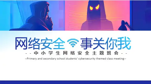 网络安全事关你我中小学生网络安全主题班会课件PPT