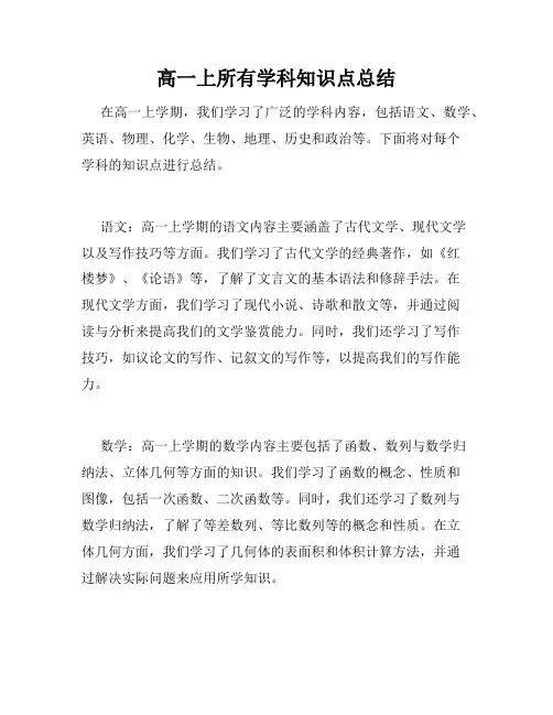 高一上所有学科知识点总结
