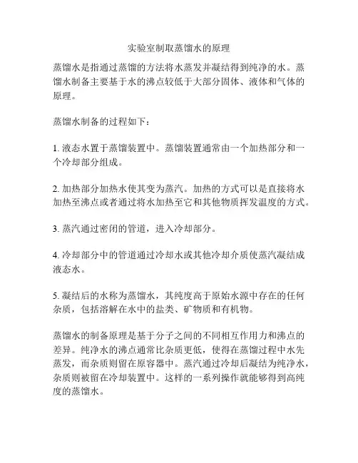 实验室制取蒸馏水的原理