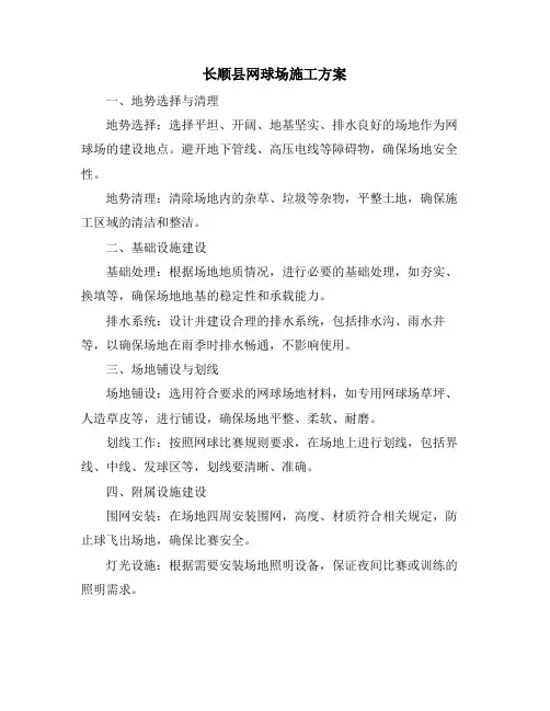 长顺县网球场施工方案
