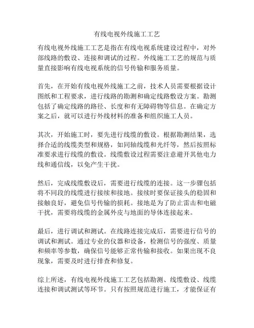 有线电视外线施工工艺