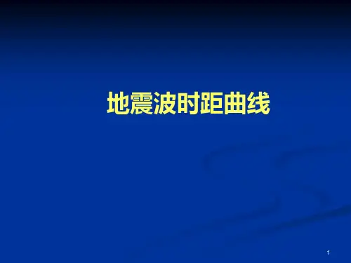 地震波的时距曲线