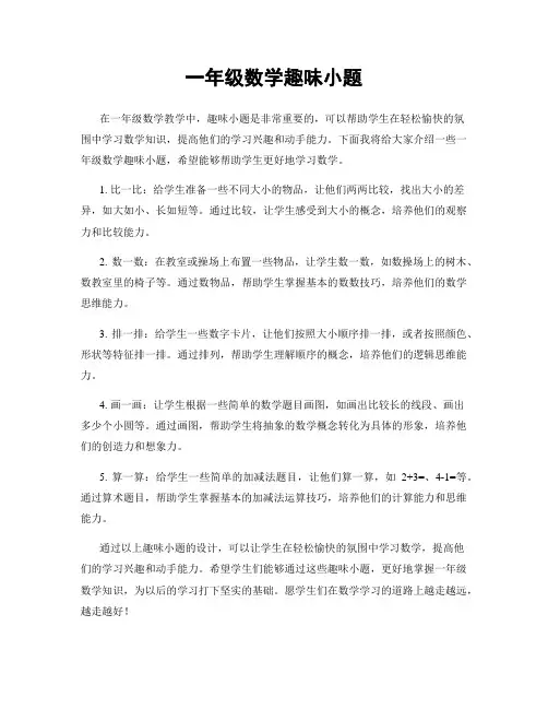 一年级数学趣味小题