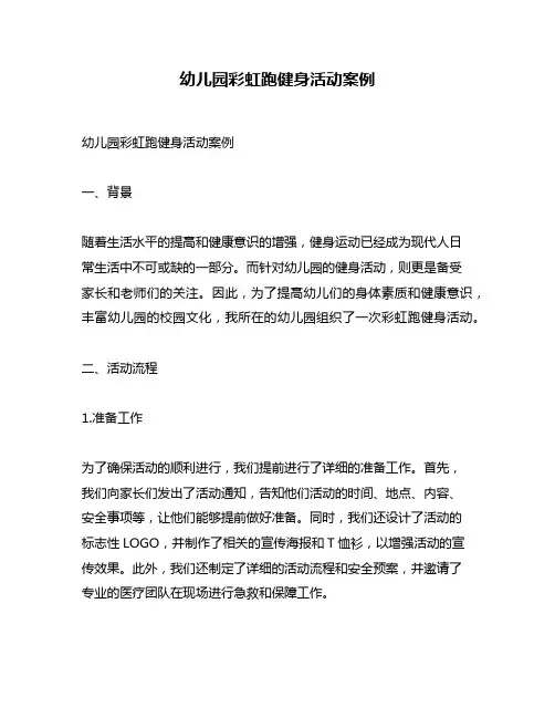 幼儿园彩虹跑健身活动案例