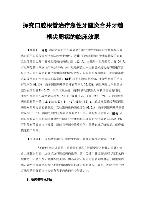 探究口腔根管治疗急性牙髓炎合并牙髓根尖周病的临床效果