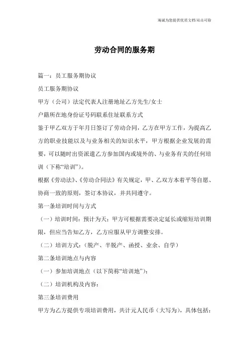 劳动合同的服务期