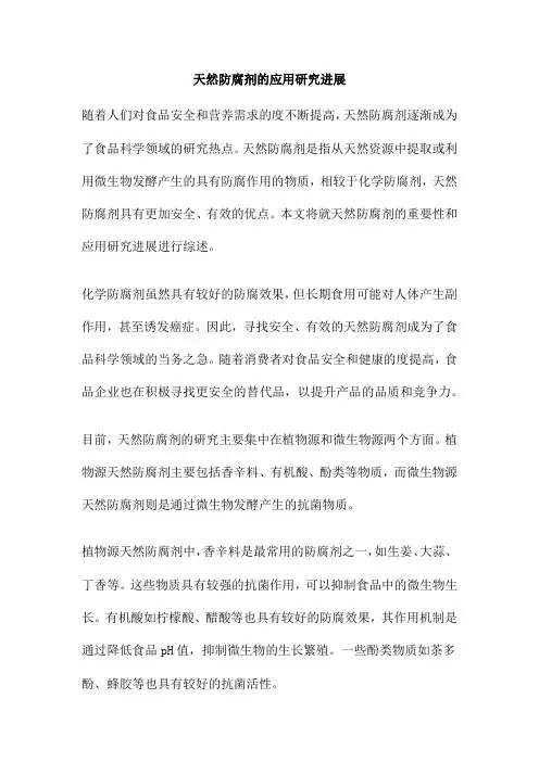 天然防腐剂的应用研究进展