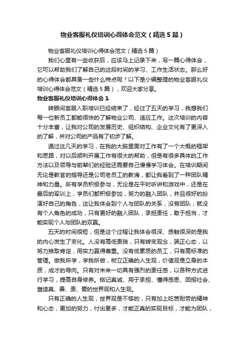 物业客服礼仪培训心得体会范文（精选5篇）