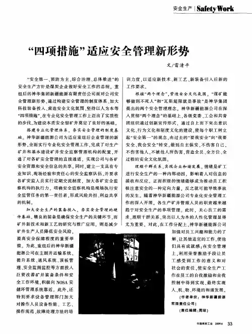 “四项措施”适应安全管理新形势