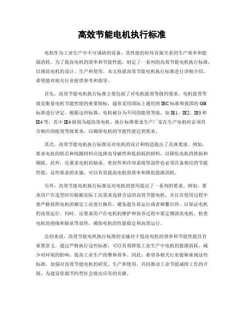 高效节能电机执行标准