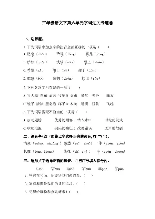 三年级语文下第六单元字词过关专题卷  含答案 人教统编版
