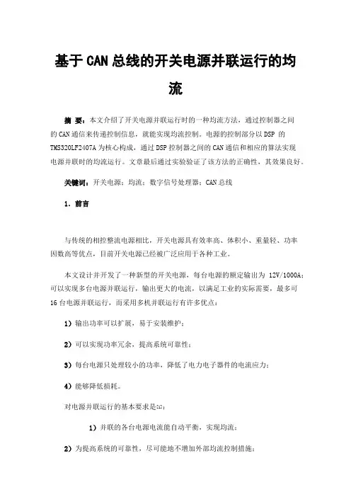 基于CAN总线的开关电源并联运行的均流