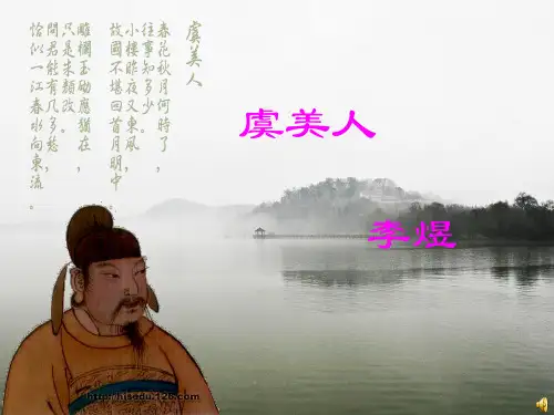 虞美人李煜-PPT课件