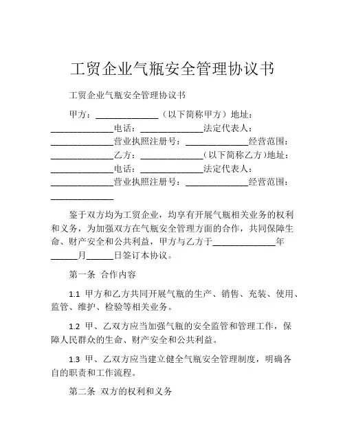 工贸企业气瓶安全管理协议书