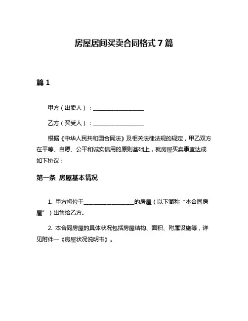 房屋居间买卖合同格式7篇