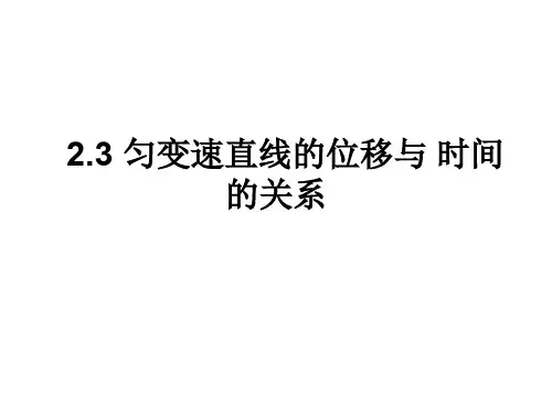 高一物理匀变速直线运动的位移与时间的关系1