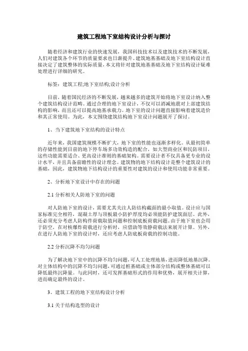 建筑工程地下室结构设计分析与探讨_