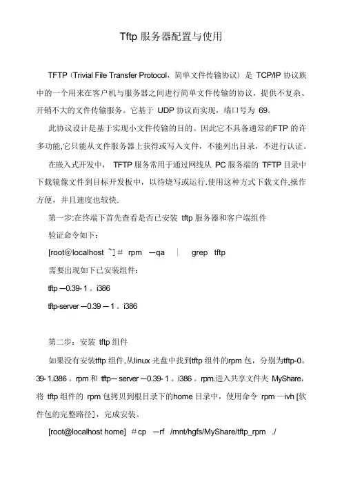 Tftp服务器配置与使用