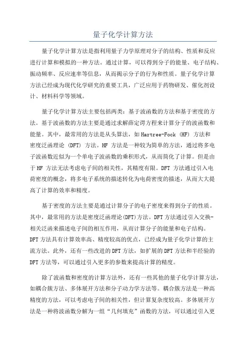 量子化学计算方法