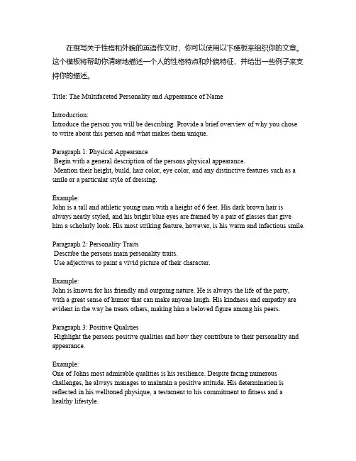 性格外貌英语作文模板