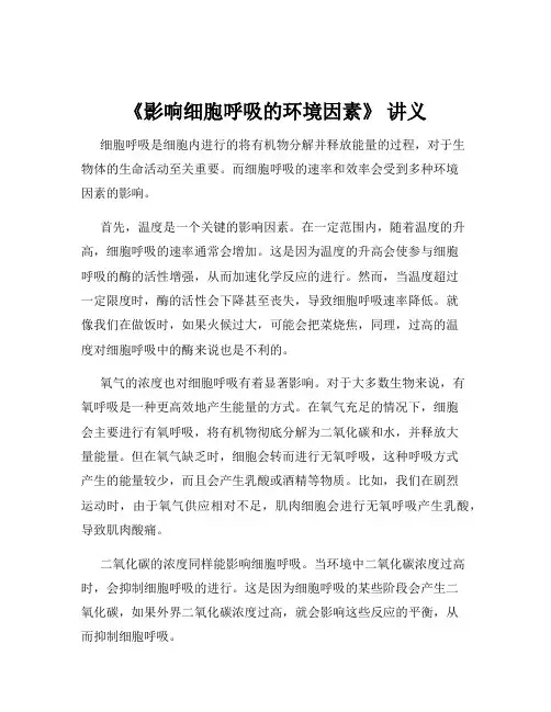 《影响细胞呼吸的环境因素》 讲义