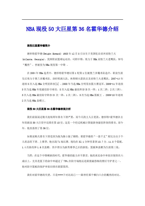 NBA现役50大巨星第36名霍华德介绍