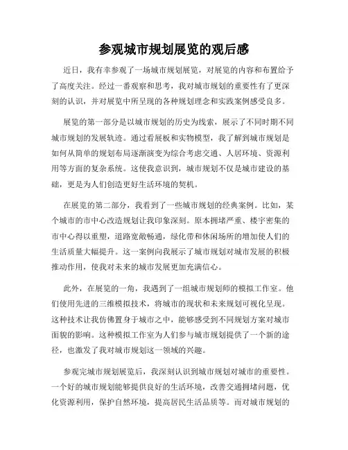 参观城市规划展览的观后感