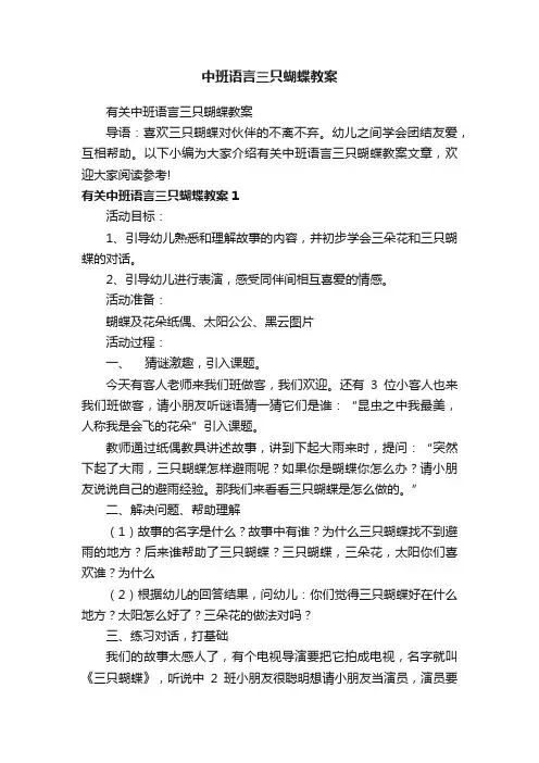 有关中班语言三只蝴蝶教案